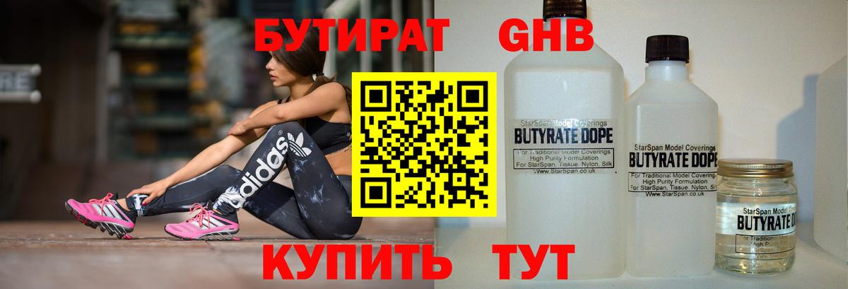 Бутират Butirat Шелехов
