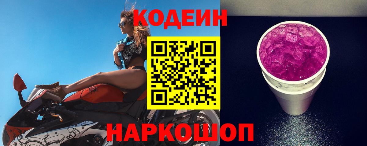 Кодеиновый сироп Lean Purple Drank Шелехов