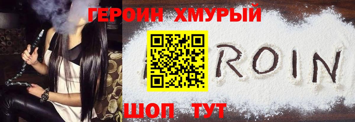 Героин хмурый Шелехов